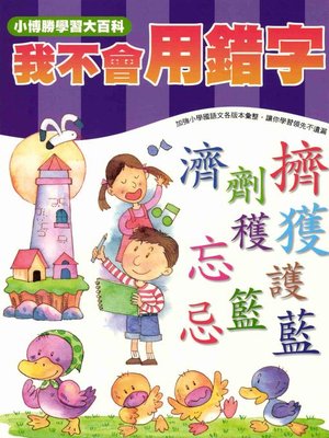 cover image of 我不會用錯字
